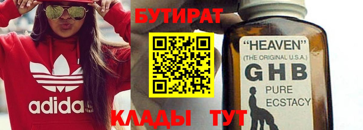 Бутират жидкий экстази Горячий Ключ