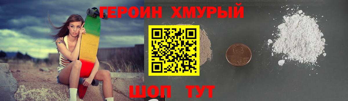 Героин  ГЕРОИН хмурый  Вход с VPN  Горячий Ключ 